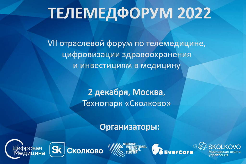 2 декабря 2022 года в «Сколково» состоится VII Телемедфорум